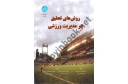 روش های تحقیق در مدیریت ورزشی 3649 مینک لی ترجمه حسن اسدی انتشارات دانشگاه تهران 