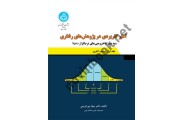 آمار کاربردی در پژوهش های رفتاری  3746 ,جواد پور کریمی  انتشارات دانشگاه تهران