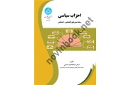 احزاب سیاسی و خط مشی های اقتصادی-اجتماعی (کد 3815) عبدالحمید شمس انتشارات دانشگاه تهران