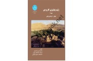 ژئومورفولوژی کاربردی (جلد دوم: بیابان - فرسایش بادی) حسن احمدی (2396) انتشارات دانشگاه تهران