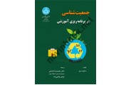 جمعیت شناسی در برنامه ریزی آموزشی 3079 ، انتشارات دانشگاه تهران