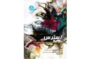 استرس (نظریه ها، سبک های مقابله ای و مقیاس های ارزیابی) محمد خدایاری فرد (2835) انتشارات دانشگاه تهران