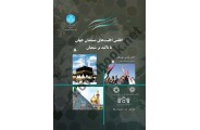 اطلس اقلیت های مسلمان جهان باتاکید بر شیعیان 3578 یونس نور بخش  انتشارات دانشگاه تهران