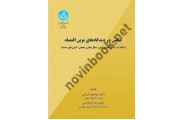 چالش در دیدگاه های  نوین اقتصاد ( انتظارات ، سیکل تجاری پولی، سیکل تجاری حقیقی ، کینزی های جدید) 3569 ، انتشارات دانشگاه تهران