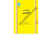 زبان تخصصی کارآفرینی رضا محمدکاظمی انتشارات دانشگاه تهران