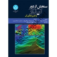 سنجش از دور لیدار و کاربردهای آن پین لیانگ دونگ ترجمه سید یوسف عرفانی فرد (4437) انتشارات دانشگاه تهران