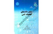 تحلیل داده های تحقیقات کمی 3597 ، هوشنگ نایبی انتشارات دانشگاه تهران