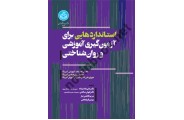 استانداردهایی برای آزمون گیری آموزشی و روان شناختی 4061 علی مقدم زاده انتشارات دانشگاه تهران