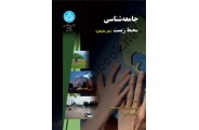 جامعه شناسی محیط زیست جان هانیگان ترجمه موسی عنبری (3395) انتشارات دانشگاه تهران