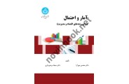 آمار و احتمال ( برای رشته های اقتصاد و مدیریت ) 3805 ,محسن مهرآرا انتشارات دانشگاه تهران 