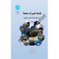 فلسفه تغییرات محیط (بر مبنای معرفت شناسی معنوی) ابراهیم مقیمی (3327) انتشارات دانشگاه تهران
