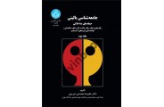 جامعه شناسی بالینی (جلد دوم) علیرضا محسنی تبریزی (3849) انتشارات دانشگاه تهران
