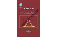 اصول و روشهای آمار (کد 1553) مرتضی نصفت انتشارات دانشگاه تهران