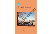 اکوسیستم های طبیعی ( جلد اول ) عمومی 3033 ، پرویز کردوانی انتشارات دانشگاه تهران 