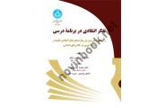 تفکر انتقادی در برنامه درسی مال لستر ترجمه محمد جوادی پور (3760) انتشارات دانشگاه تهران