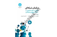 سازمان شبکه ای (نگاهی از منظر حکمرانی به ساختار، پویایی و عملکرد) آنا مورتی ترجمه محمدمهدی ذوالفقار زاده (4413) انتشارات دانشگاه تهران