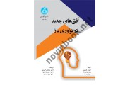 افق های جدید در نوآوری باز 3847 ،هنری چسبرو ترجمه مرتضی اکبری انتشارات دانشگاه تهران