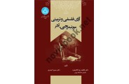 آرای فلسفی و تربیتی مورتیمر جی. آدلر 3915 انتشارات دانشگاه تهران
