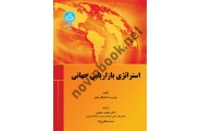 استراتژی بازاریابی جهانی (کد 3910) بودو ب. اشلیگل میلخ ترجمه محمد حقیقی انتشارات دانشگاه تهران 