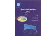 حساب دیفرانسیل و انتگرال -جلد 1 علی باباخانی انتشارات دانشگاه تهران 