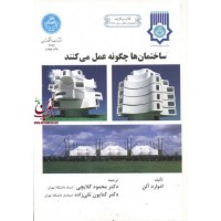ساختمان ها چگونه عمل می کنند ادوارد آلن با ترجمه محمود گلابچی انتشارات دانشگاه تهران