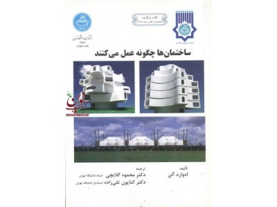 ساختمان ها چگونه عمل می کنند ادوارد آلن با ترجمه محمود گلابچی (2946) انتشارات دانشگاه تهران