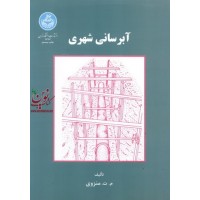 آبرسانی شهری محمد تقی منزوی انتشارات دانشگاه تهران