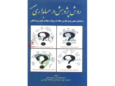 روش پژوهش در حسابداری فخر الدین محمد رضائی انتشارات ترمه