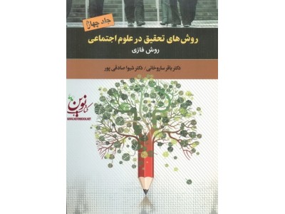 روش های تحقیق در علوم اجتماعی روش فازی باقر ساروخانی انتشارات دیدار