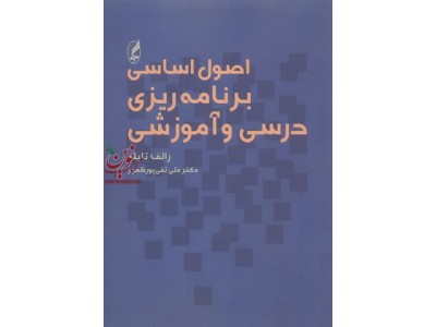 اصول اساسی برنامه ریزی درسی و آموزشی رالف تایلر با ترجمه ی علی تقی پور ظهیر انتشارات آگه