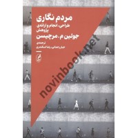 مردم نگاری جولین م.مرچیسن ترجمه جبار رحمانی انتشارات آگه