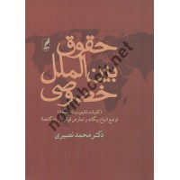 حقوق بین الملل خصوصی نوشته محمد نصیری انتشارات آگه