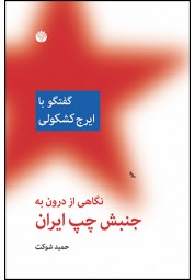 گفتگو با ایرج کشکولی نوشته حمید شوکت انتشارات اختران