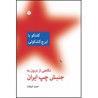 گفتگو با ایرج کشکولی نوشته حمید شوکت انتشارات اختران