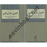 مجموعه دو جلدی اصول بازاریابی فیلیپ کاتلر با ترجمه ی بهمن فروزنده انتشارات آموخته