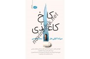 کاخ کاغذی میراندا کاولی هلر ترجمه محدثه احمدی انتشارات آموت