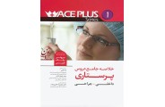 AcePlus series 1-خلاصه جامع دروس پرستاری داخلی-جراحی برونر-بلک-فیپس با ترجمه ی ندا ثنایی انتشارات اندیشه رفیع