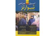 اصول جراحی شوارتز 2019 (جلد سوم) محمدرضا کلانتر معتمدی انتشارات اندیشه رفیع