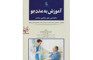 آموزش به مددجو (راهنمایی برای مراقبین سلامت) منصوره اشقلی فراهانی انتشارات اندیشه رفیع