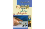 Key Book آزمون علوم پایه پزشکی و دندانپزشکی (اسفند 1397) بابک سیف اللهی انتشارات اندیشه رفیع