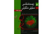 QR مرجع سریع زیست شناسی سلولی مولکولی لودیش 2016 محمد تقی اکبری انتشارات اندیشه رفیع
