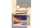 Key Book آزمون قارچ شناسی پزشکی (کارشناسی ارشد و دکتری) بهرام احمدی انتشارات اندیشه رفیع
