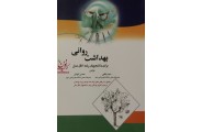 بهداشت روانی برای دانشجویان اتاق عمل محسن کوشان انتشارات اندیشه رفیع