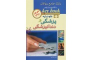 Key Book آزمون علوم پایه پزشکی و دندانپزشکی (شهریور 1396) بابک سیف اللهی انتشارات اندیشه رفیع