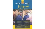 اصول جراحی شوارتز 2019 (جلد دوم) محمدرضا کلانتر معتمدی انتشارات اندیشه رفیع