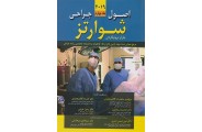اصول جراحی شوارتز 2019 (جلد چهارم) محمدرضا کلانتر معتمدی انتشارات اندیشه رفیع