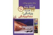 Key Book آزمون علوم پایه پزشکی و دندانپزشکی (اسفند 1396) بابک سیف اللهی انتشارات اندیشه رفیع	
