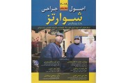 اصول جراحی شوارتز 2019 (جلد پنجم) محمدرضا کلانتر معتمدی انتشارات اندیشه رفیع