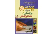 Key Book آزمون علوم پایه پزشکی و دندانپزشکی (شهریور 1398) بابک سیف اللهی انتشارات اندیشه رفیع