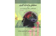 سنجش و اندازه گیری در روان شناسی مشاوره و علوم تربیتی علی دلاور ویراست دوم انتشارات ارسباران